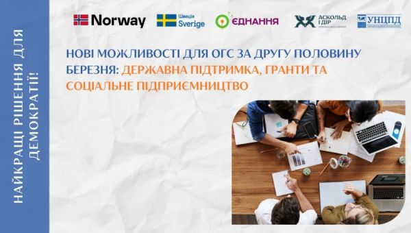 Законодавчі зміни для громадського сектору – дайджест за другу половину березня 2026 року від УНЦПД