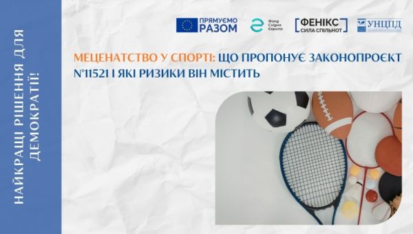 УНЦПД проаналізував законопроєкт щодо розвитку меценатства у спорті