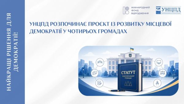 УНЦПД розпочинає проєкт із розробки Статутів для чотирьох громад та впровадження інструментів місцевої демократії