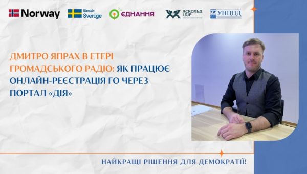 Дмитро Япрах в етері Громадського радіо: як працює онлайн-реєстрація ГО через Портал «Дія»