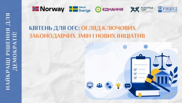 Законодавчі зміни для громадського сектору – дайджест за квітень 2026 року від УНЦПД
