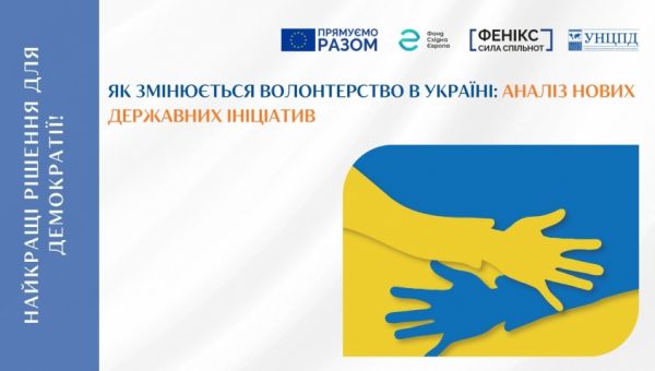 УНЦПД проаналізував державні ініціативи щодо розвитку волонтерства в Україні