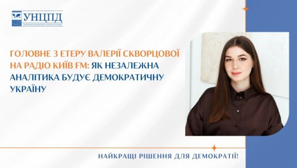 Головне з етеру Валерії Скворцової на радіо Київ FM: Як незалежна аналітика будує демократичну Україну