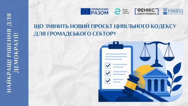 Новий проєкт Цивільного кодексу: що може змінитися для громадських і благодійних організацій