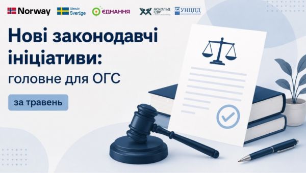 Законодавчі зміни для громадського сектору – дайджест за травень 2026 року від УНЦПД