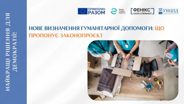 Нове визначення терміна «гуманітарна допомога»: УНЦПД проаналізував законопроєкт