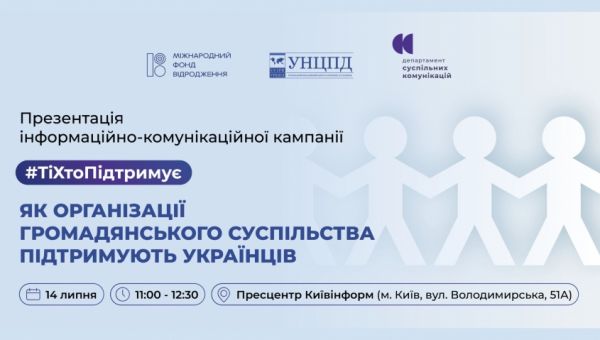 Презентація інформаційно-комунікаційної кампанії #ТіХтоПідтримує