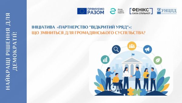Ініціатива  «Партнерство “Відкритий Уряд”»: експерти УНЦПД проаналізували новий план дій та його значення для громадянського суспільства